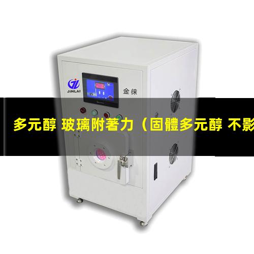 多元醇 玻璃附著力